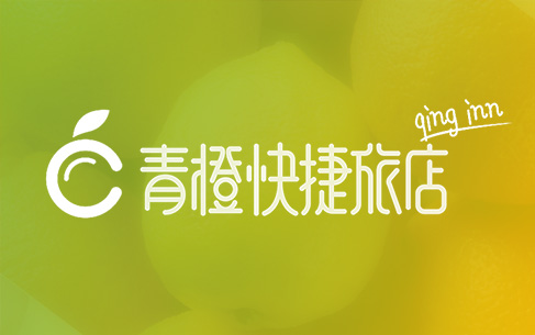 青橙快捷酒店LOGO设计、VI设计